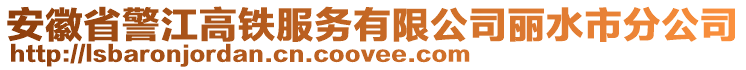 安徽省警江高鐵服務(wù)有限公司麗水市分公司