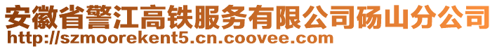 安徽省警江高鐵服務有限公司碭山分公司