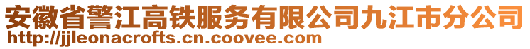 安徽省警江高鐵服務(wù)有限公司九江市分公司