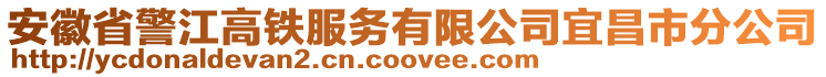 安徽省警江高鐵服務(wù)有限公司宜昌市分公司