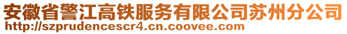 安徽省警江高鐵服務(wù)有限公司蘇州分公司