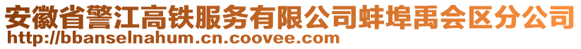 安徽省警江高鐵服務(wù)有限公司蚌埠禹會區(qū)分公司