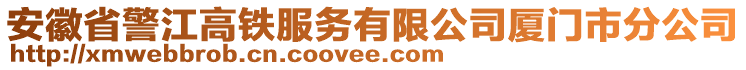 安徽省警江高鐵服務(wù)有限公司廈門市分公司