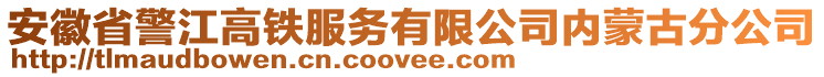 安徽省警江高鐵服務(wù)有限公司內(nèi)蒙古分公司