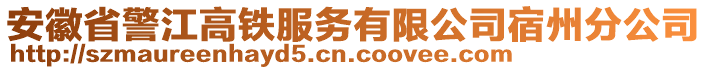 安徽省警江高鐵服務(wù)有限公司宿州分公司