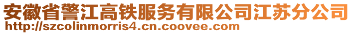 安徽省警江高鐵服務(wù)有限公司江蘇分公司