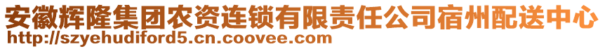 安徽輝隆集團(tuán)農(nóng)資連鎖有限責(zé)任公司宿州配送中心