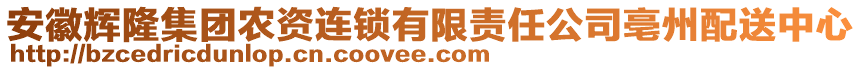 安徽輝隆集團農資連鎖有限責任公司亳州配送中心