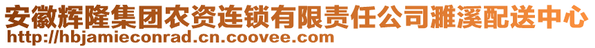 安徽輝隆集團農(nóng)資連鎖有限責任公司濉溪配送中心