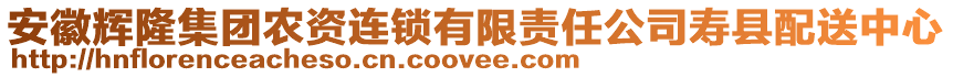 安徽輝隆集團農(nóng)資連鎖有限責任公司壽縣配送中心