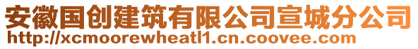 安徽國(guó)創(chuàng)建筑有限公司宣城分公司