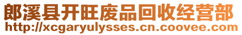 郎溪縣開旺廢品回收經(jīng)營部