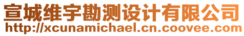 宣城維宇勘測設(shè)計(jì)有限公司