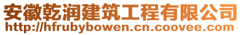 安徽乾潤建筑工程有限公司