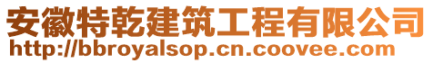 安徽特乾建筑工程有限公司