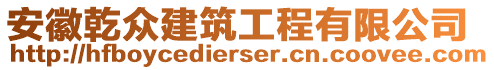 安徽乾眾建筑工程有限公司