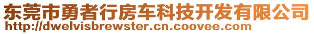 東莞市勇者行房車科技開發(fā)有限公司