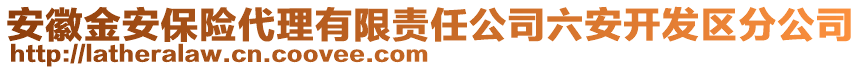 安徽金安保險代理有限責任公司六安開發(fā)區(qū)分公司