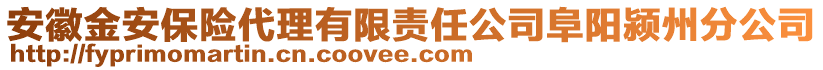 安徽金安保險(xiǎn)代理有限責(zé)任公司阜陽(yáng)潁州分公司