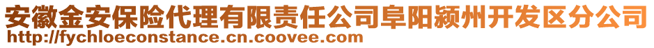 安徽金安保險(xiǎn)代理有限責(zé)任公司阜陽潁州開發(fā)區(qū)分公司