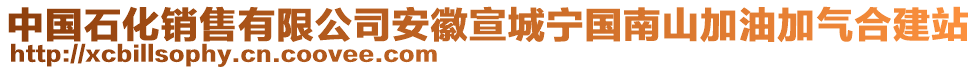 中國石化銷售有限公司安徽宣城寧國南山加油加氣合建站