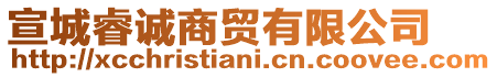 宣城睿誠商貿(mào)有限公司