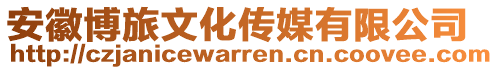安徽博旅文化傳媒有限公司