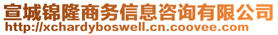 宣城錦隆商務(wù)信息咨詢有限公司