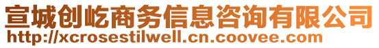 宣城創(chuàng)屹商務(wù)信息咨詢有限公司