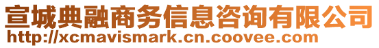 宣城典融商務(wù)信息咨詢(xún)有限公司