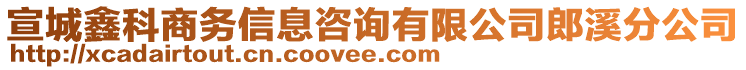 宣城鑫科商務(wù)信息咨詢有限公司郎溪分公司