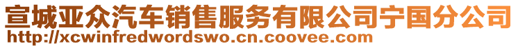 宣城亞眾汽車銷售服務(wù)有限公司寧國分公司