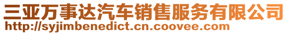 三亞萬事達汽車銷售服務(wù)有限公司