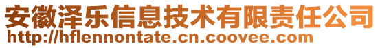 安徽澤樂信息技術(shù)有限責任公司