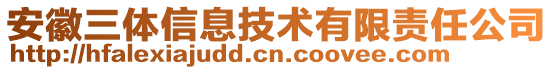 安徽三體信息技術(shù)有限責(zé)任公司