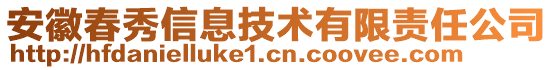 安徽春秀信息技術(shù)有限責任公司