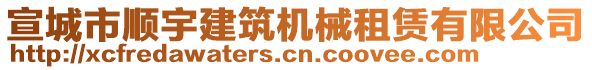 宣城市順宇建筑機(jī)械租賃有限公司