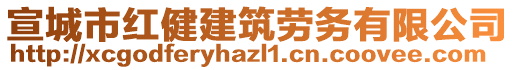 宣城市紅健建筑勞務(wù)有限公司