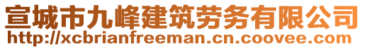 宣城市九峰建筑勞務(wù)有限公司