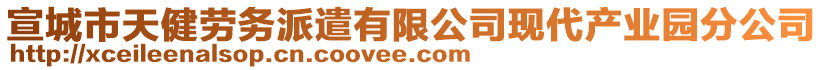 宣城市天健勞務(wù)派遣有限公司現(xiàn)代產(chǎn)業(yè)園分公司