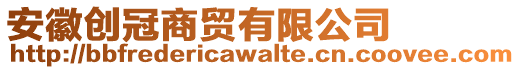 安徽創(chuàng)冠商貿(mào)有限公司