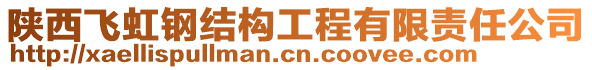 陜西飛虹鋼結(jié)構(gòu)工程有限責(zé)任公司