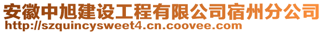 安徽中旭建設工程有限公司宿州分公司