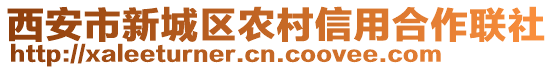 西安市新城區(qū)農(nóng)村信用合作聯(lián)社