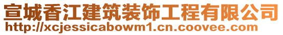 宣城香江建筑裝飾工程有限公司