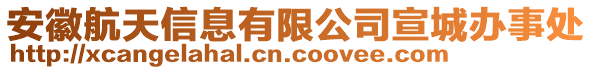 安徽航天信息有限公司宣城辦事處