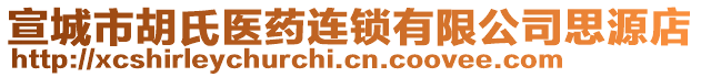 宣城市胡氏醫(yī)藥連鎖有限公司思源店