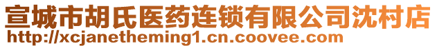 宣城市胡氏醫(yī)藥連鎖有限公司沈村店