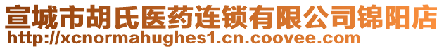 宣城市胡氏醫(yī)藥連鎖有限公司錦陽店