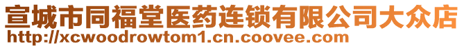 宣城市同福堂醫(yī)藥連鎖有限公司大眾店